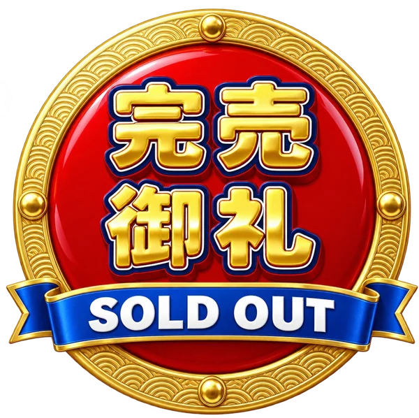 完売御礼